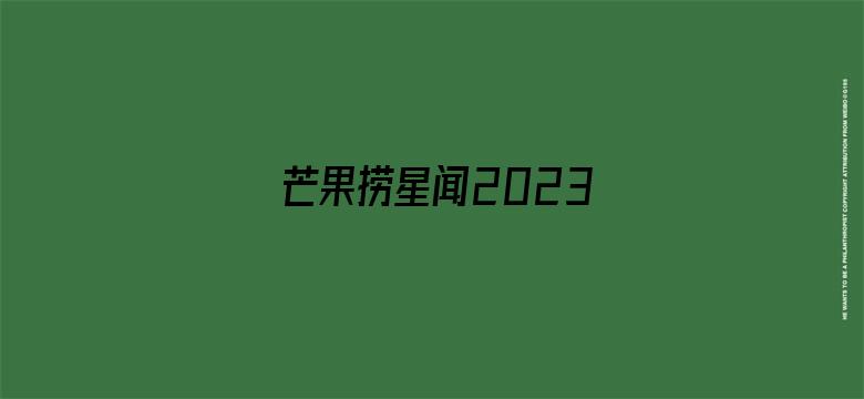 芒果捞星闻2023